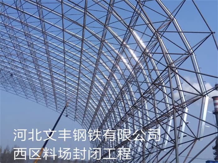 建瓯文丰钢铁有限公司西区料场封闭工程