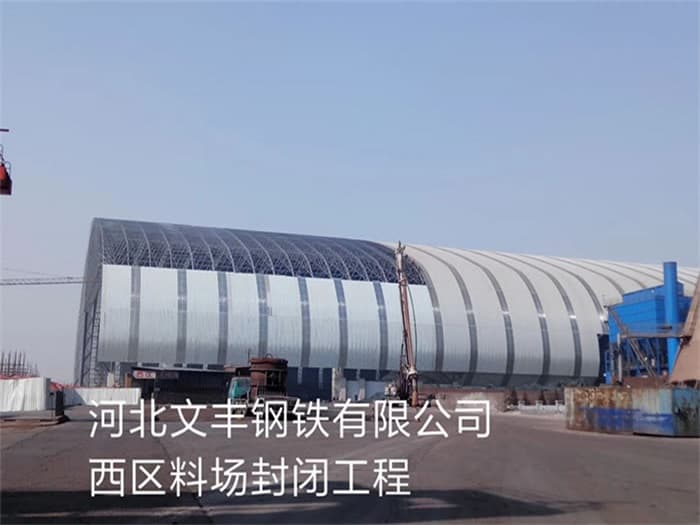 建瓯文丰钢铁有限公司西区料场封闭工程
