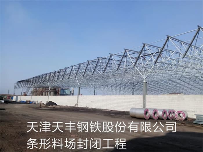 建瓯天丰钢铁股份有限公司条形料场封闭工程