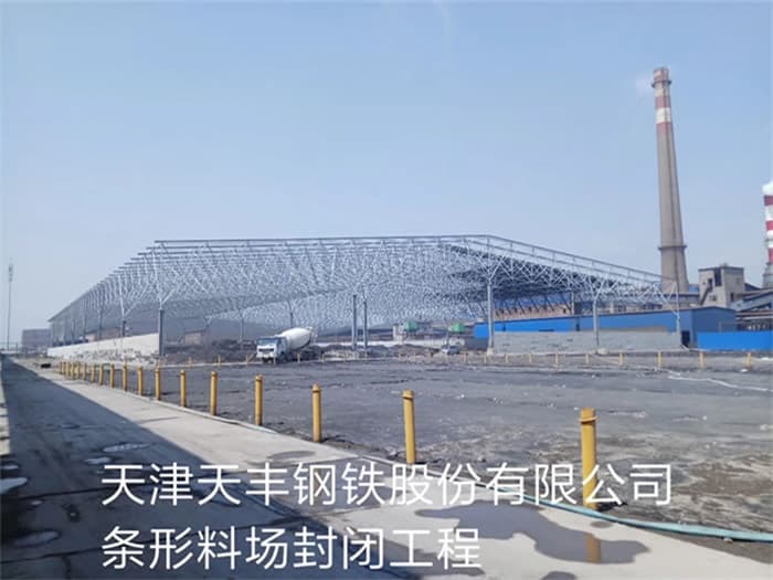 建瓯天丰钢铁股份有限公司条形料场封闭工程