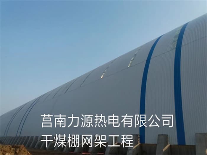 建瓯力源热电有限公司干煤棚网架工程