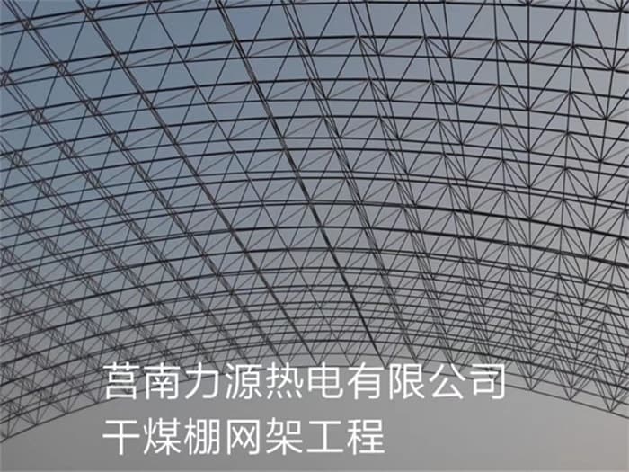建瓯力源热电有限公司干煤棚网架工程