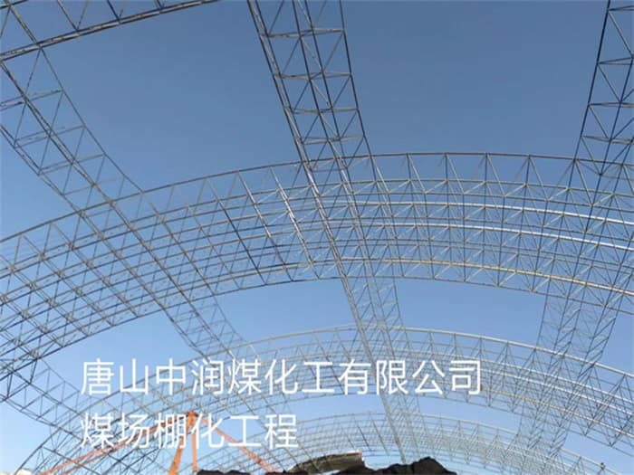 建瓯中润煤化工有限公司煤场棚化工程
