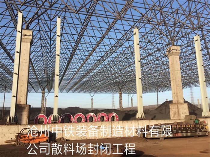 建瓯中铁装备制造材料有限公司散料厂封闭工程